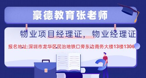 深圳市物业企业经理证如何考,报名考试地点在哪里